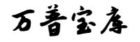 万普宝库